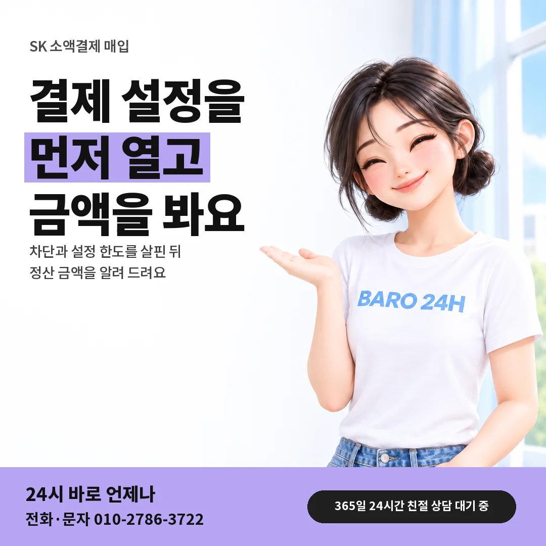 BARO 24H 티셔츠를 입은 3D 인물 옆에 「SK 소액결제 매입 결제 설정」 제목을 얹은 안내 카드