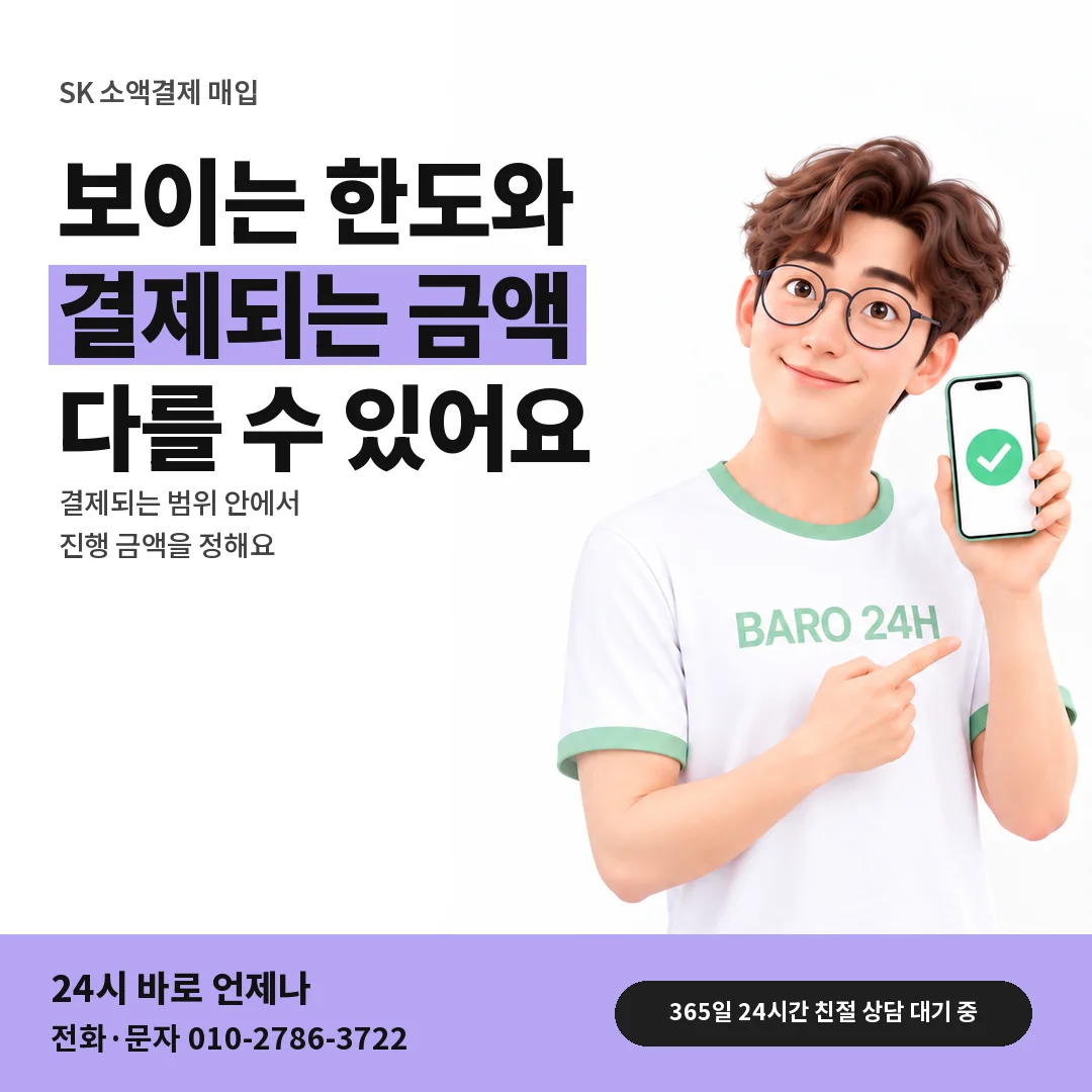 BARO 24H 티셔츠를 입은 3D 인물 옆에 「SK 결제되는 범위 확인」 제목을 얹은 안내 카드