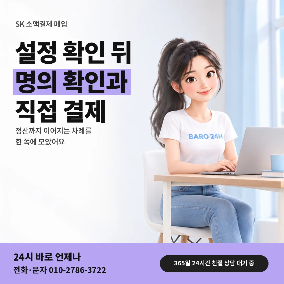 휴대폰을 보며 웃는 BARO 24H 티셔츠를 입은 3D 인물 옆에 「SK 소액결제 매입」 제목을 얹은 안내 카드