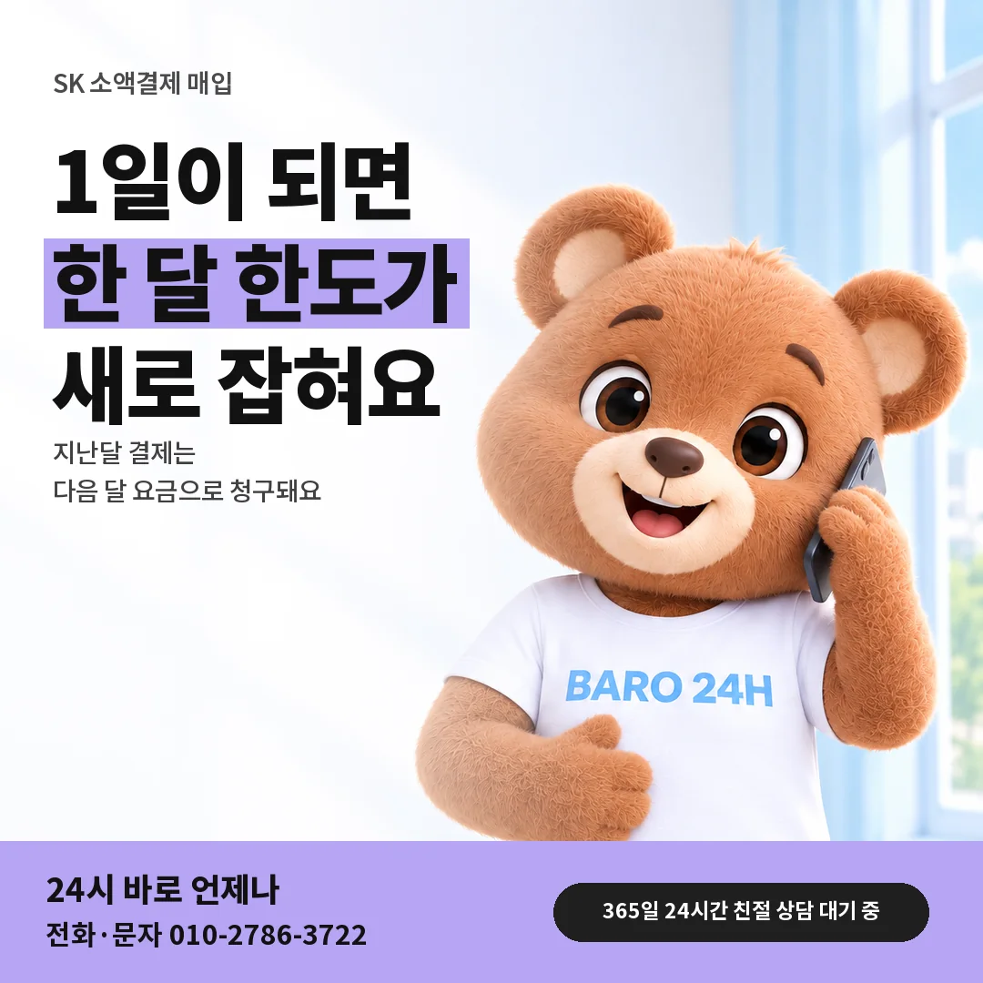 BARO 24H 티셔츠를 입은 3D 곰 캐릭터 옆에 「SK 1일 한도 갱신」 제목을 얹은 안내 카드