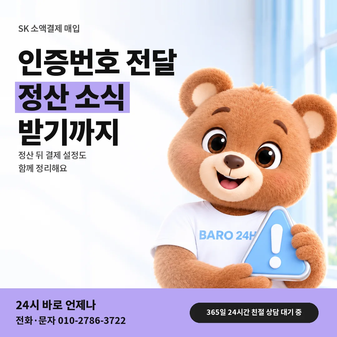 주의 표지판을 든 BARO 24H 티셔츠를 입은 3D 곰 캐릭터 옆에 「SK 정산 끝맺음 안내」 제목을 얹은 안내 카드